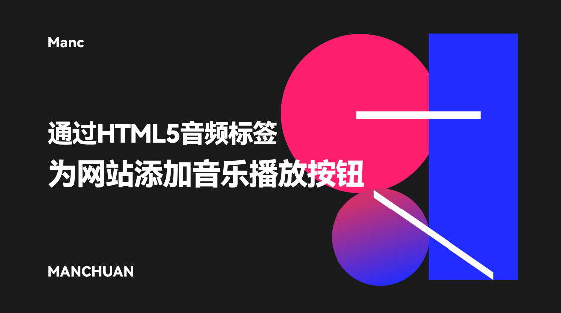 通过HTML5音频标签为网站添加音乐播放按钮-大海博客