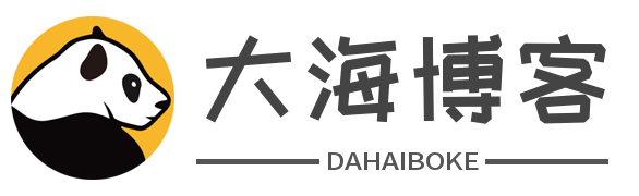 大海博客-热爱分享点滴的博客小站-DHME.CN