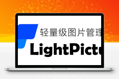LightPicture – 精致图床系统-大海博客