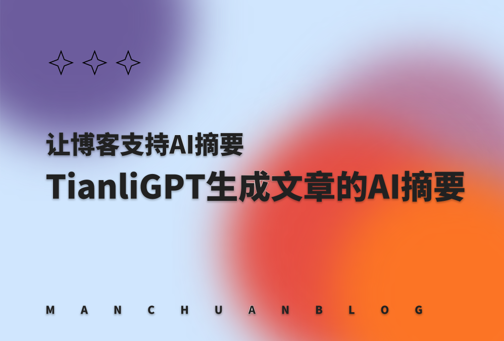 如何让博客支持AI摘要，使用TianliGPT自动生成文章的AI摘要