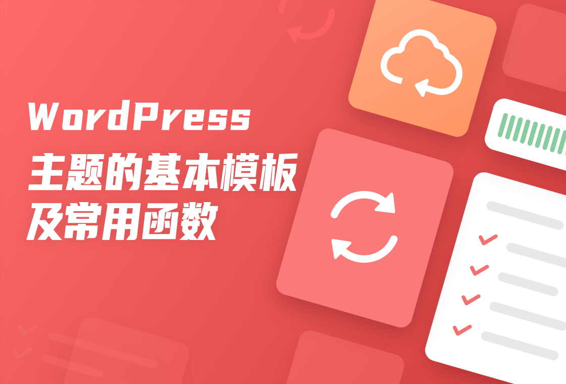 WordPress主题的基本模板及常用函数