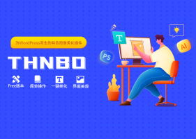 ThnBoV1.5.0-一款针对WordPress开发的缩略图美化插件,