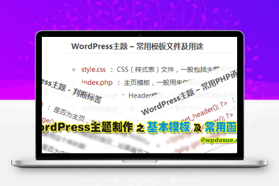 WordPress主题的基本模板及常用函数-大海博客