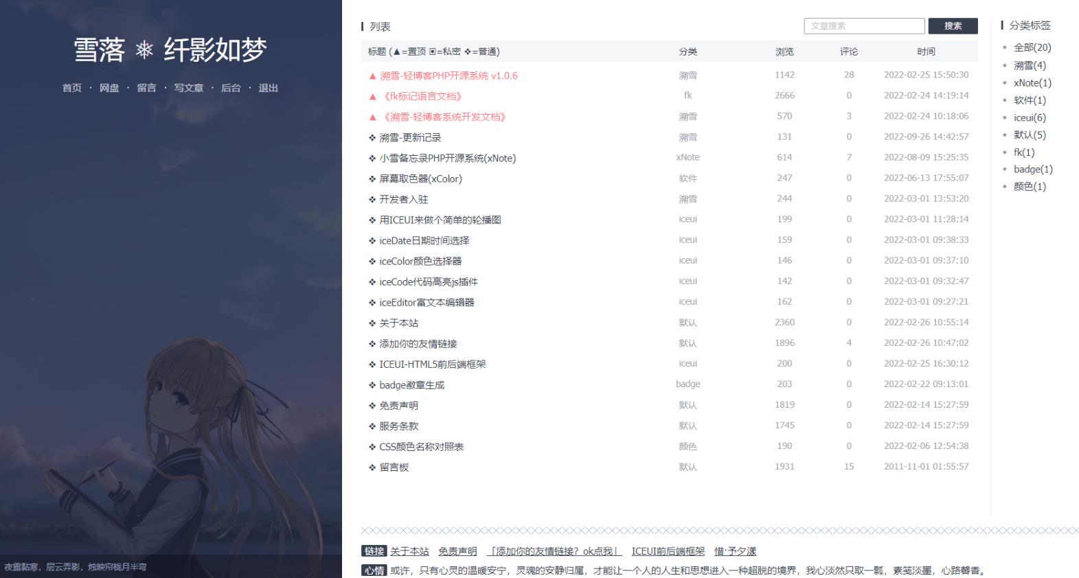 清雨博客(溯雪sxlog)-开源PHP轻博客程序 v1.2.8-大海博客